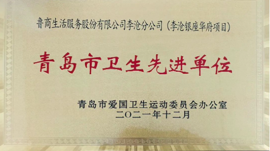 鲁商服务青岛李沧银座项目荣获“2021年青岛市卫生先进单位”