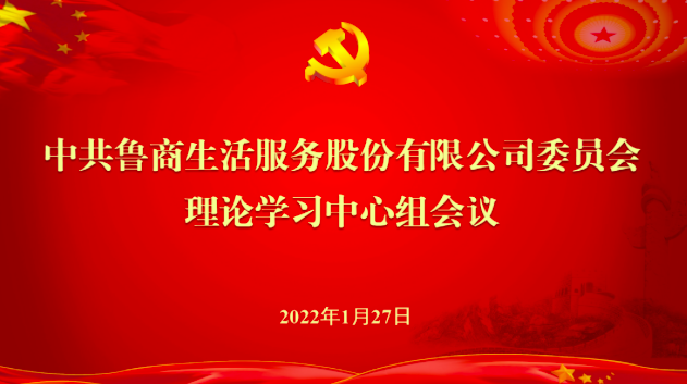 鲁商服务党委理论学习中心组召开2022年第1次集体学习会议