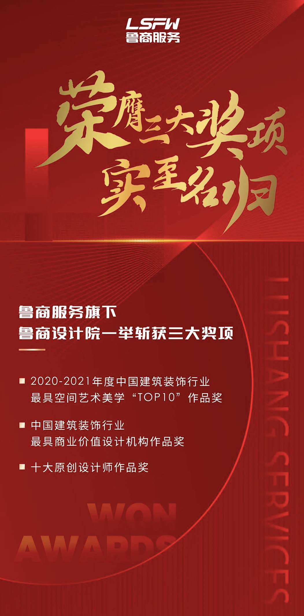 喜讯|鲁商设计院在第十七届中国国际建筑装饰及设计艺术博览会上斩获三大奖项